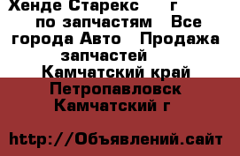 Хенде Старекс 1999г 2,5 4WD по запчастям - Все города Авто » Продажа запчастей   . Камчатский край,Петропавловск-Камчатский г.